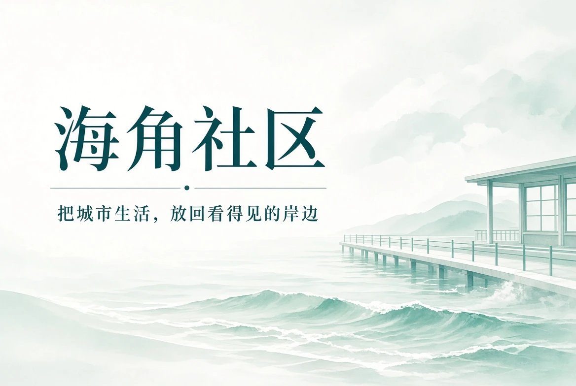 海角社区封面图